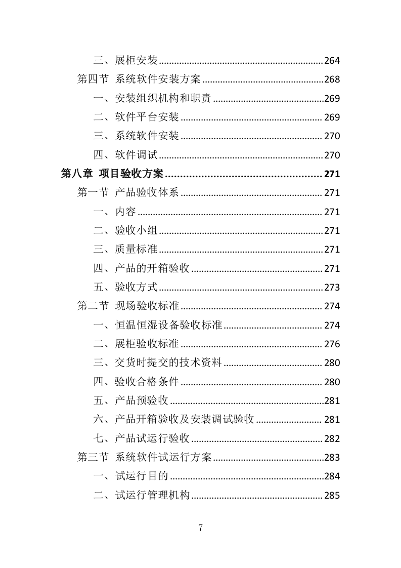 文物预防性保护投标方案（411页）.doc 第6页