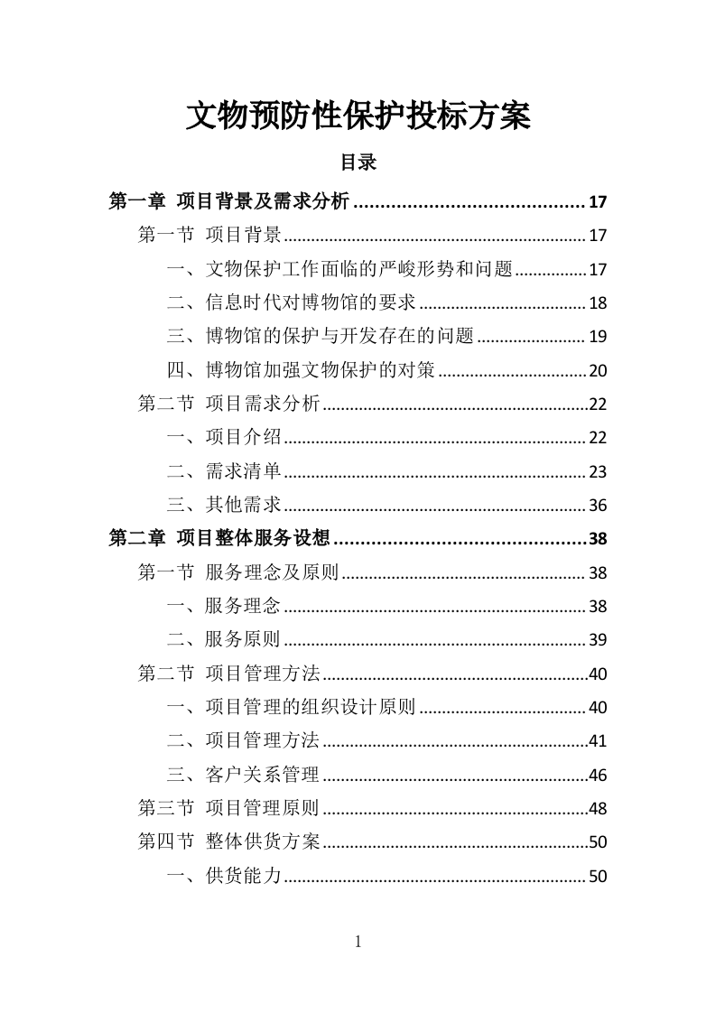 文物预防性保护投标方案（411页）.doc 第1页