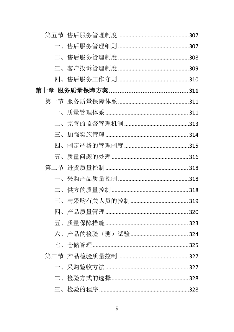 文物预防性保护投标方案（411页）.doc 第7页