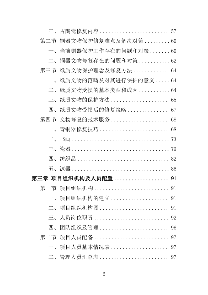 文物修复服务投标方案（314页）.doc 第2页