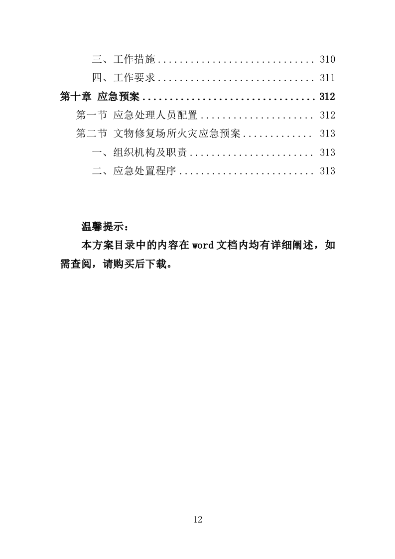 文物修复服务投标方案（314页）.doc 第11页
