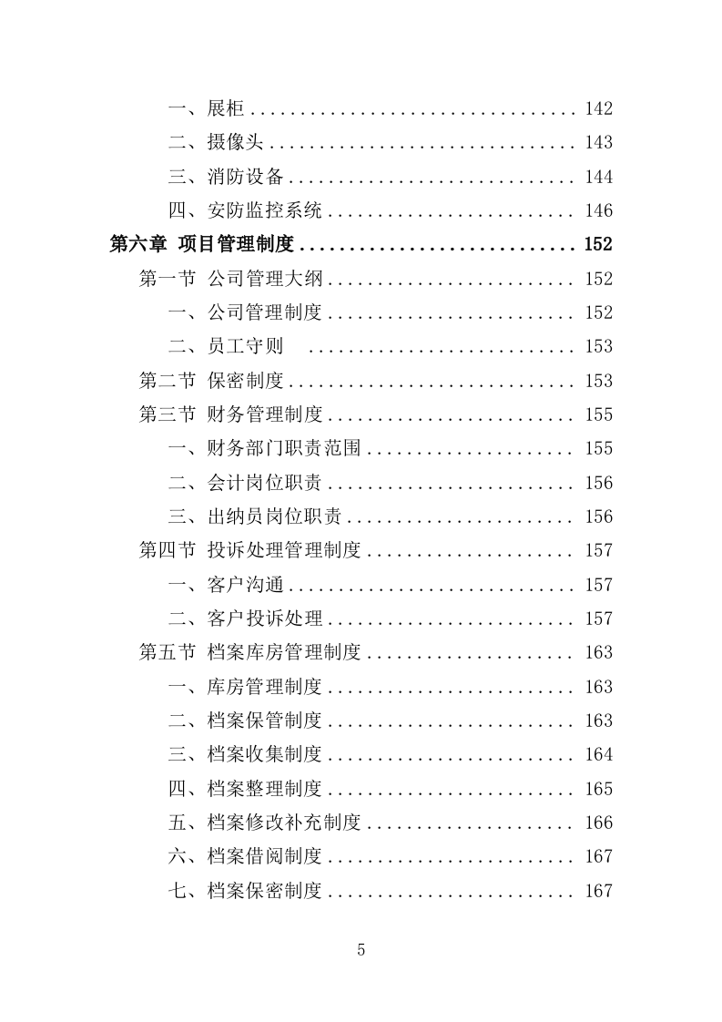 文物修复服务投标方案（314页）.doc 第4页