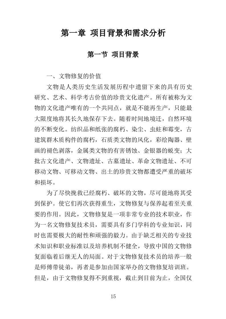 文物修复服务投标方案（314页）.doc 第14页