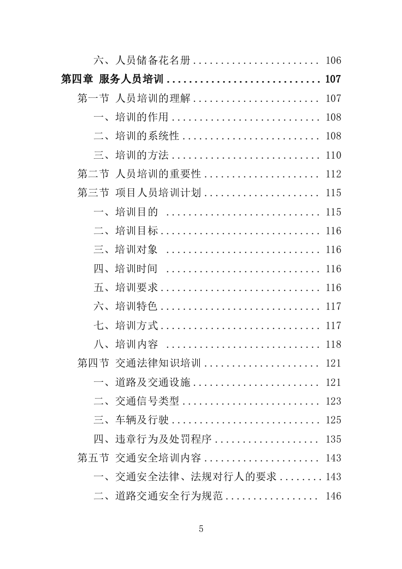 文明交通劝导员投标方案（367页）.doc 第3页