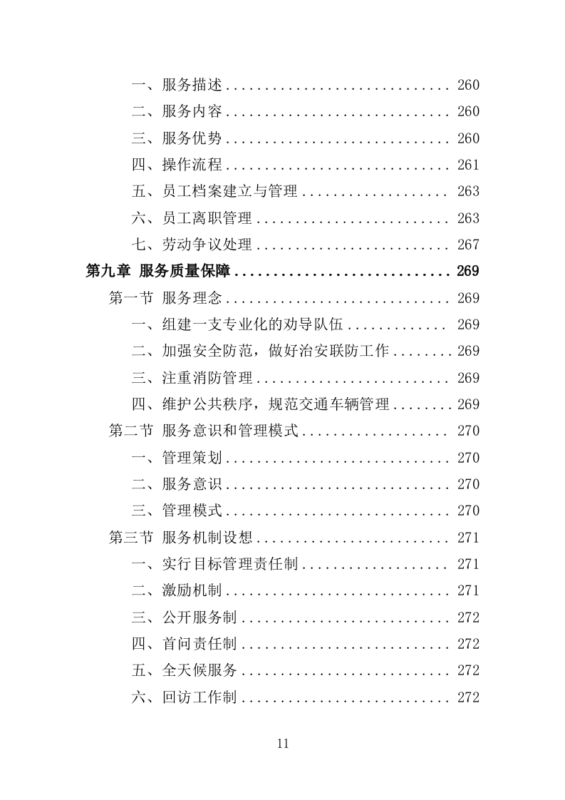 文明交通劝导员投标方案（367页）.doc 第8页