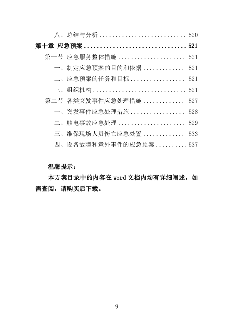 文印设备维修维护服务投标方案（538页）.doc 第9页
