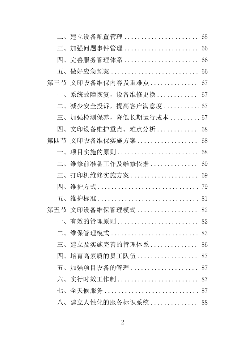 文印设备维修维护服务投标方案（538页）.doc 第2页