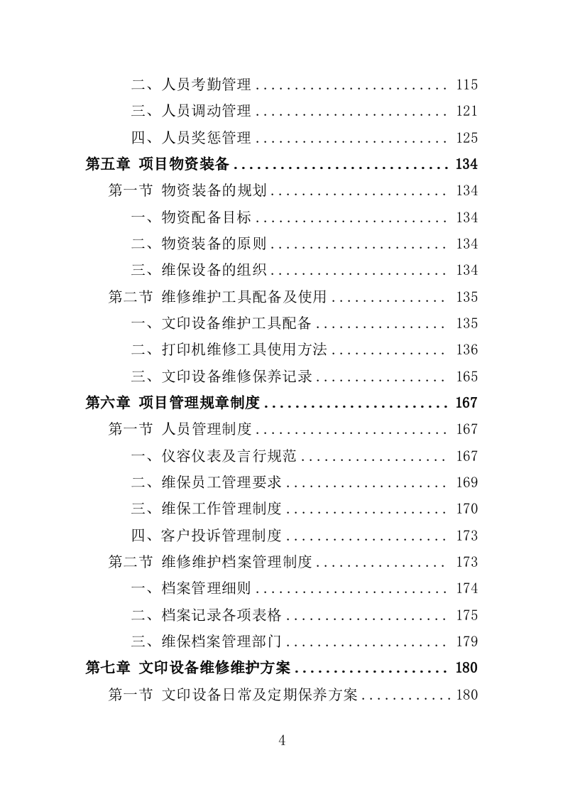 文印设备维修维护服务投标方案（538页）.doc 第4页