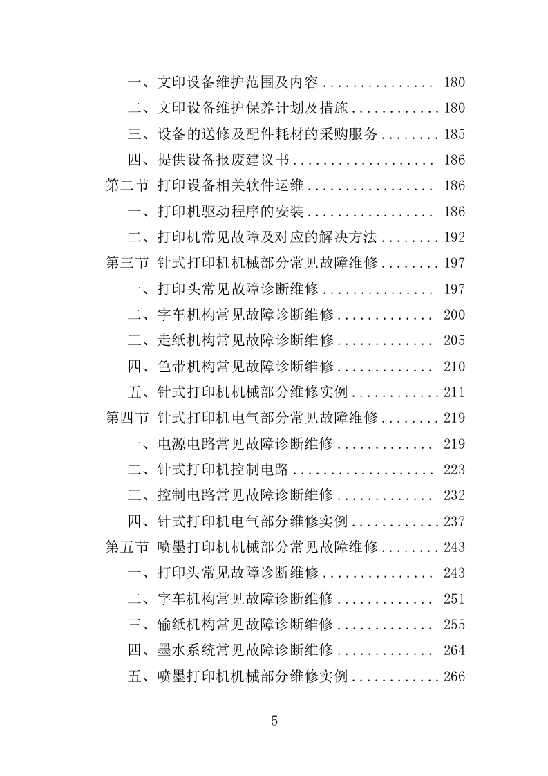 文印设备维修维护服务投标方案（538页）.doc 第5页