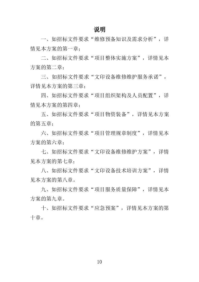 文印设备维修维护服务投标方案（538页）.doc 第10页