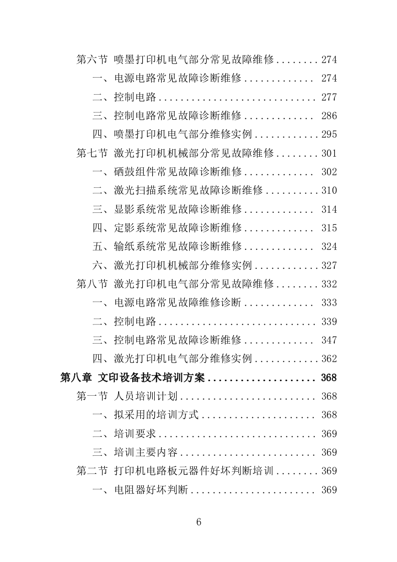 文印设备维修维护服务投标方案（538页）.doc 第6页