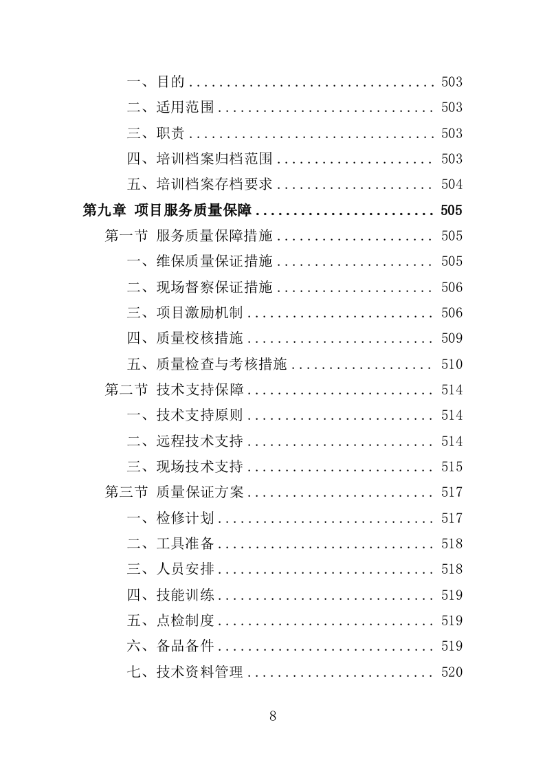 文印设备维修维护服务投标方案（538页）.doc 第8页