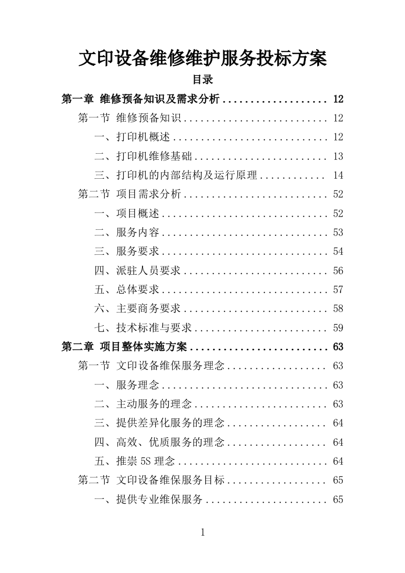 文印设备维修维护服务投标方案（538页）.doc 第1页