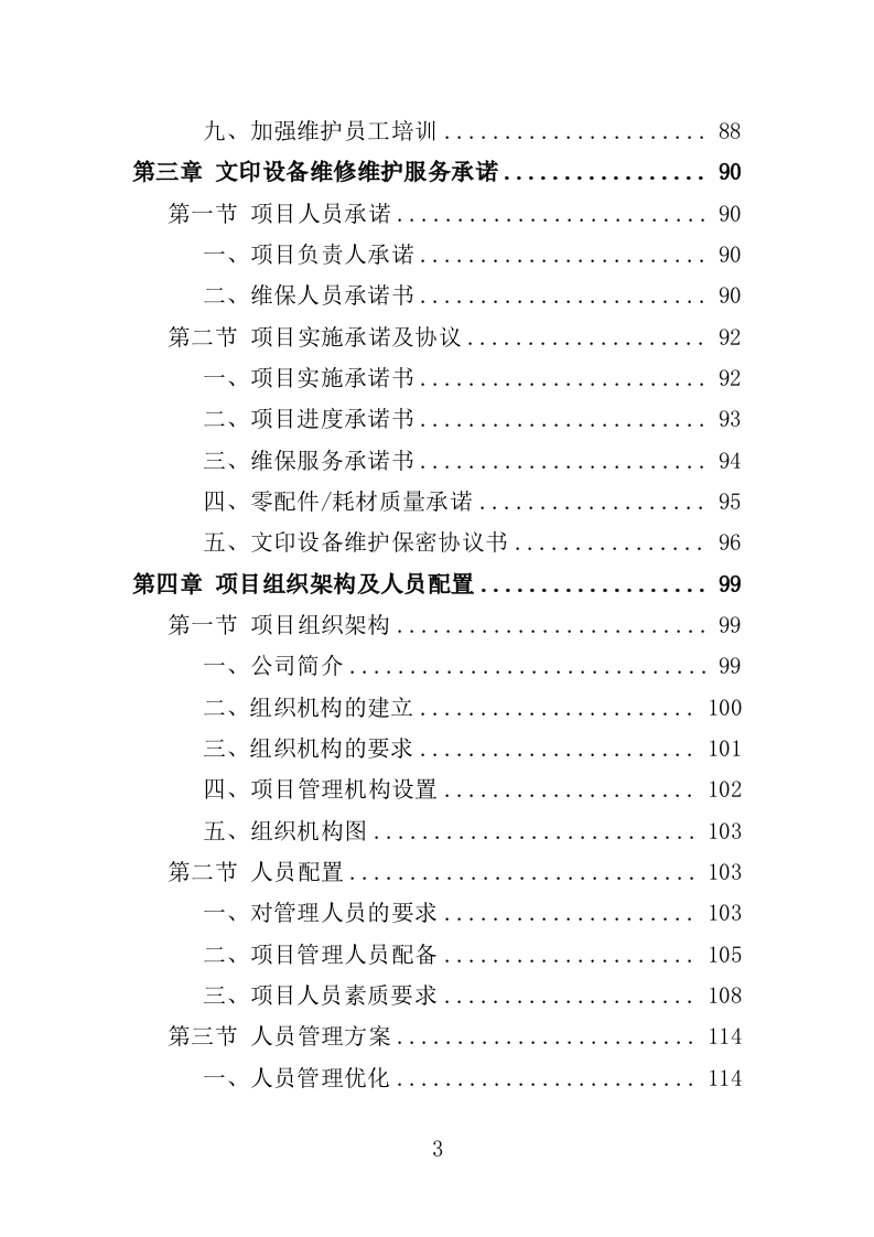 文印设备维修维护服务投标方案（538页）.doc 第3页