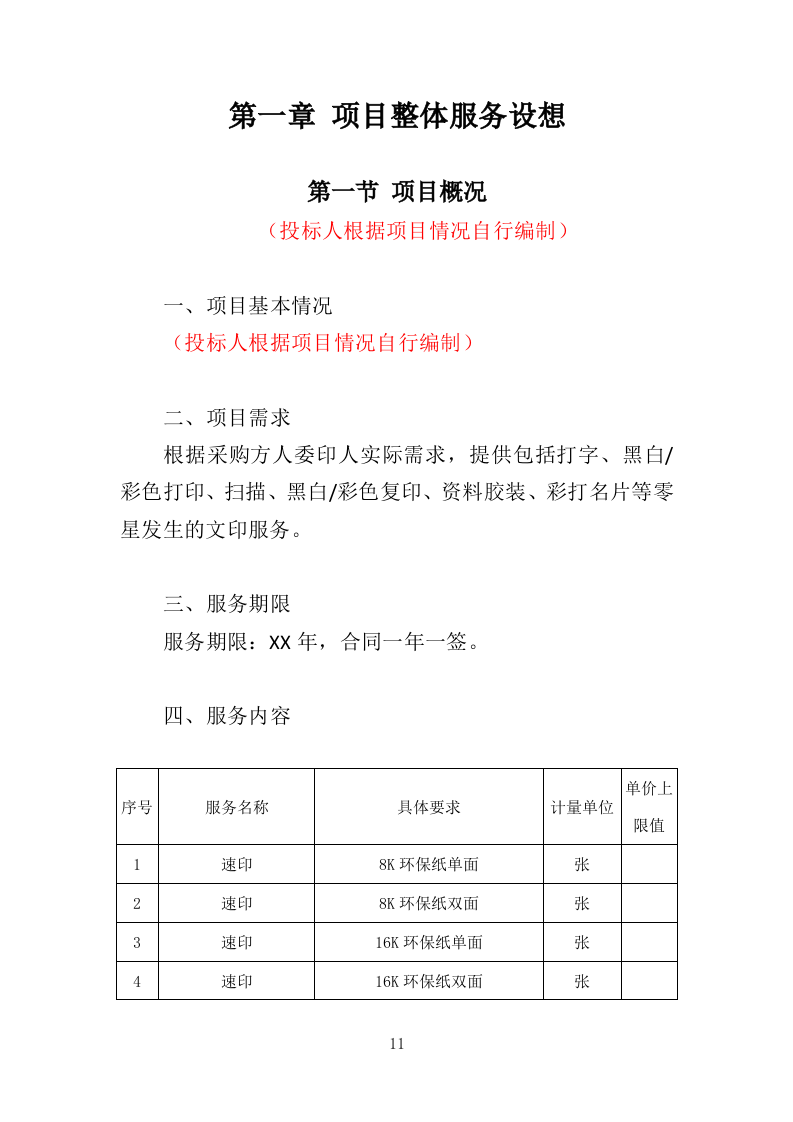文印服务投标方案（350页）.doc 第11页