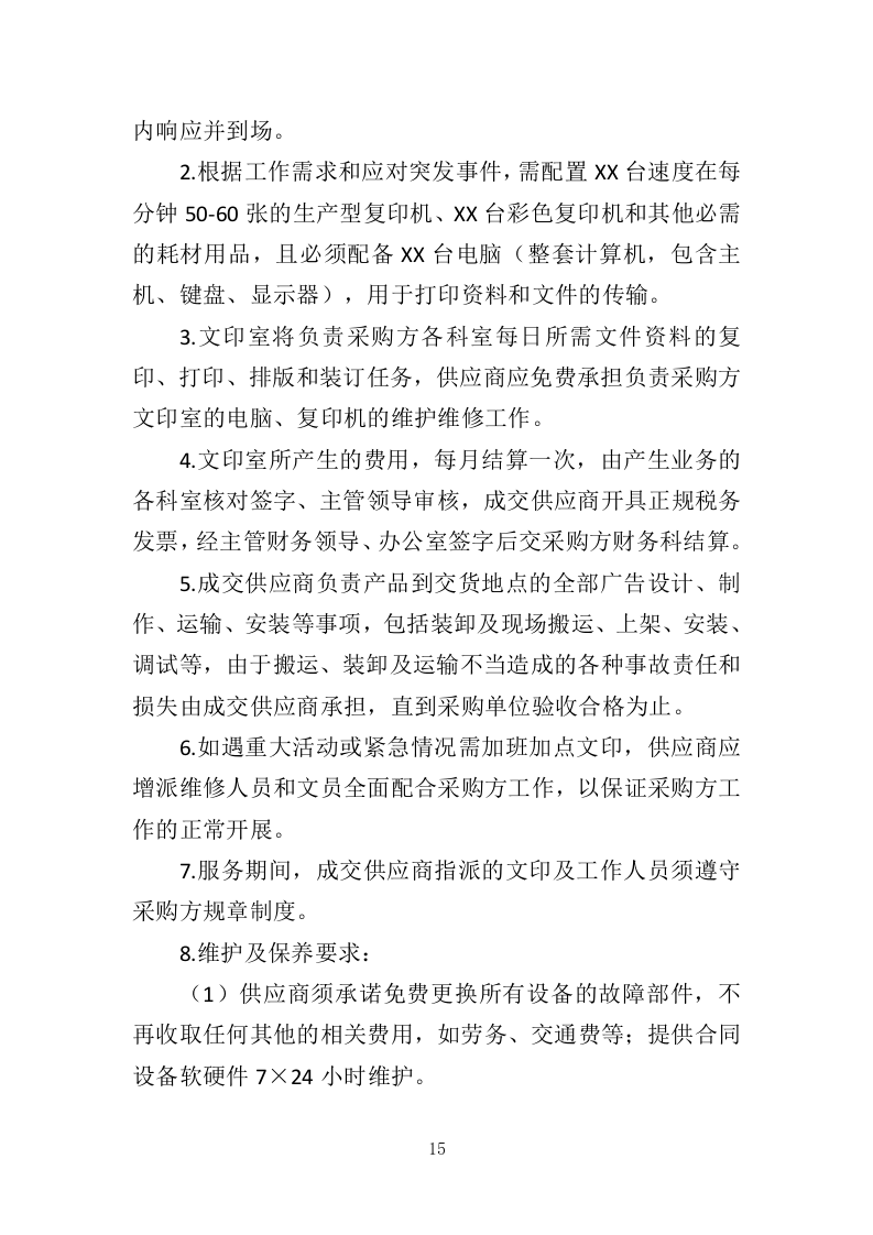 文印服务投标方案（350页）.doc 第15页