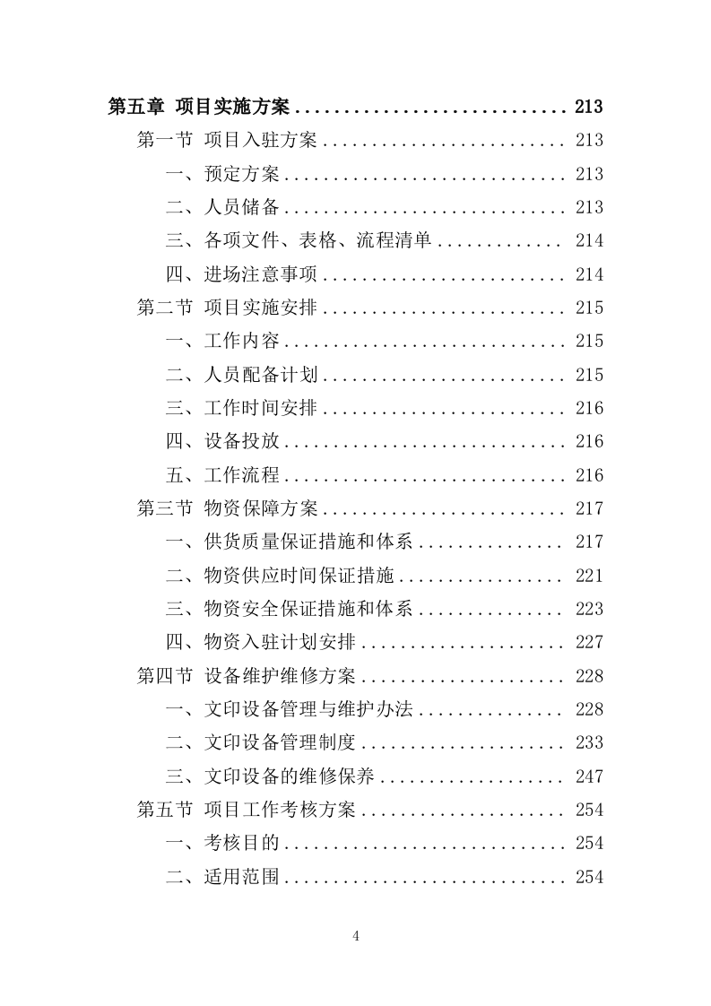 文印服务投标方案（350页）.doc 第4页