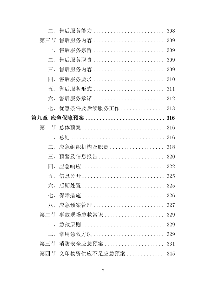 文印服务投标方案（350页）.doc 第7页