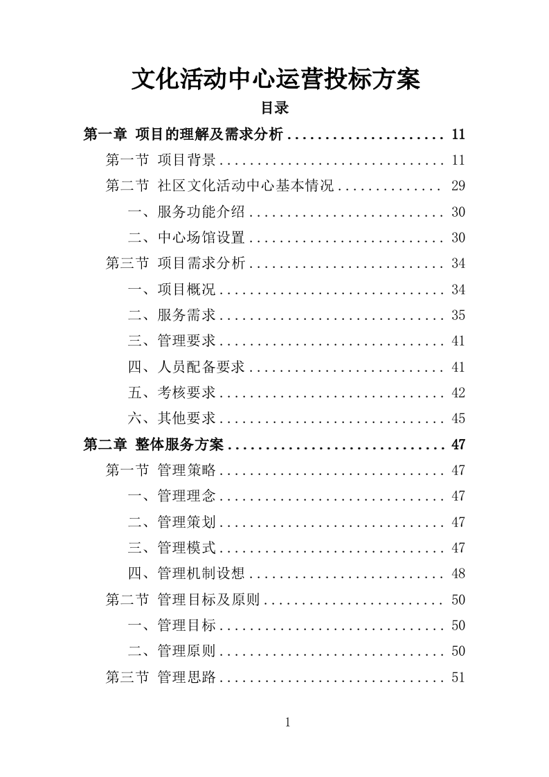 文化活动中心运营投标方案（402页）.doc 第1页