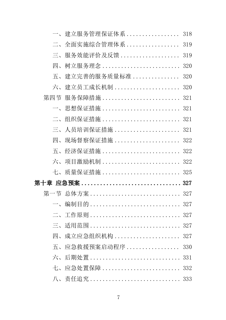 文化活动中心运营投标方案（402页）.doc 第7页