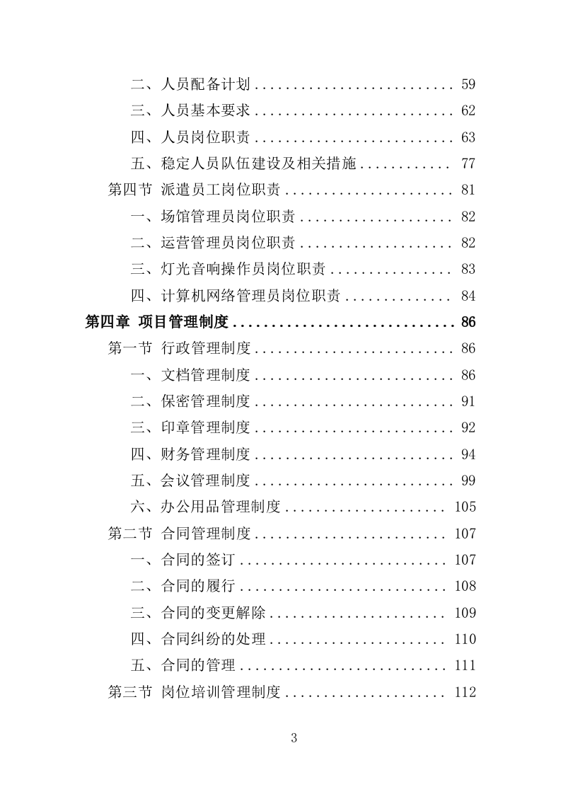 文化活动中心劳务派遣投标方案（350页）.doc 第3页
