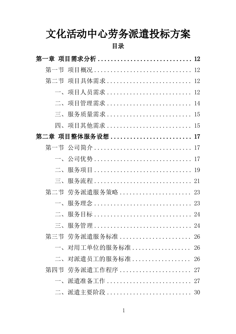 文化活动中心劳务派遣投标方案（350页）.doc 第1页