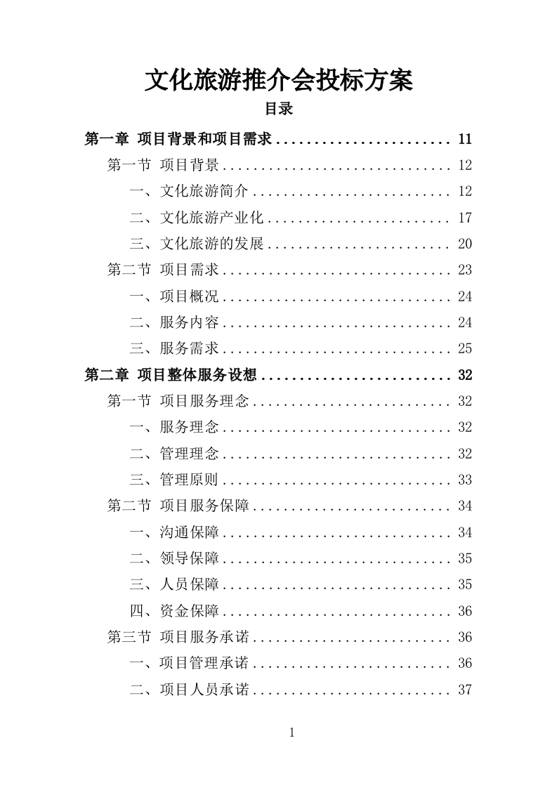 文化旅游推介会投标方案（350页）.doc 第1页