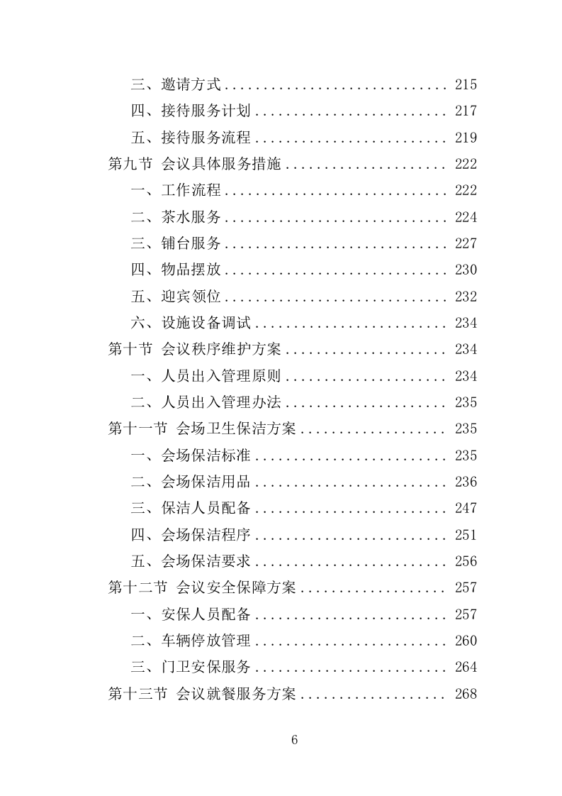 文化旅游推介会投标方案（350页）.doc 第6页