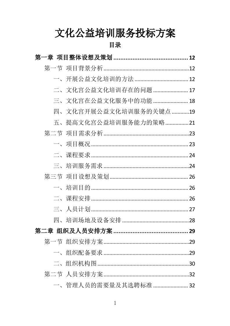 文化公益培训服务投标方案（350页）.doc 第1页