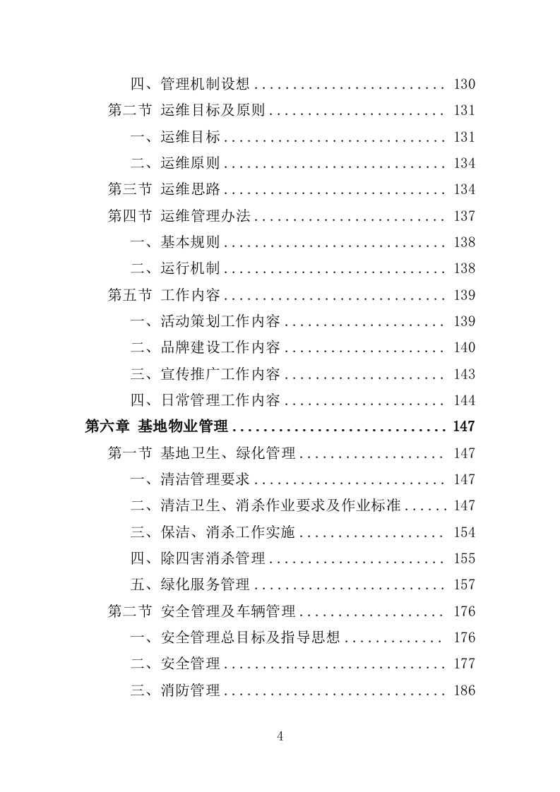 文化交流基地运营维护投标方案（352页）.doc 第4页