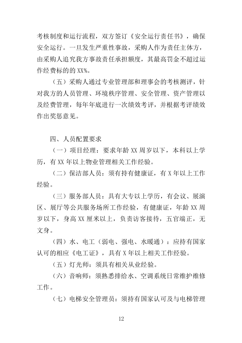 文化交流基地运营维护投标方案（352页）.doc 第11页