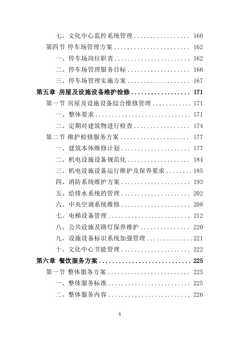 文化中心后勤服务投标方案（403页）.doc 第4页