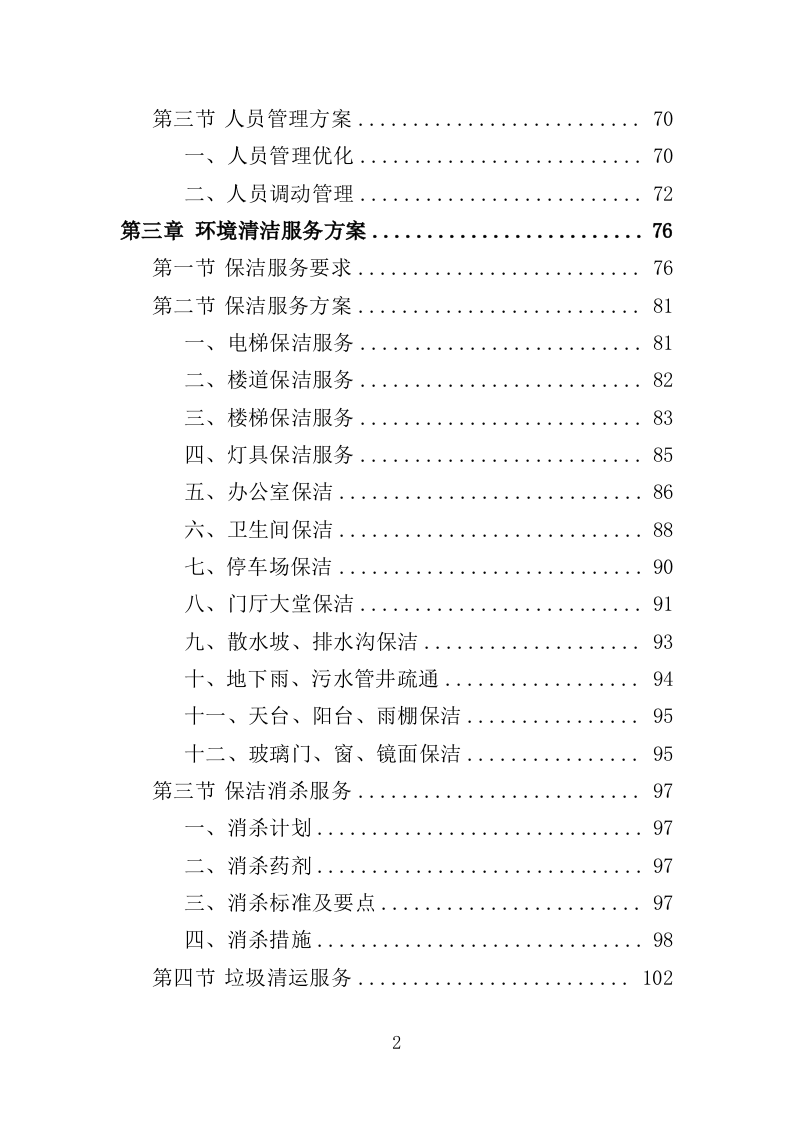 文化中心后勤服务投标方案（403页）.doc 第2页