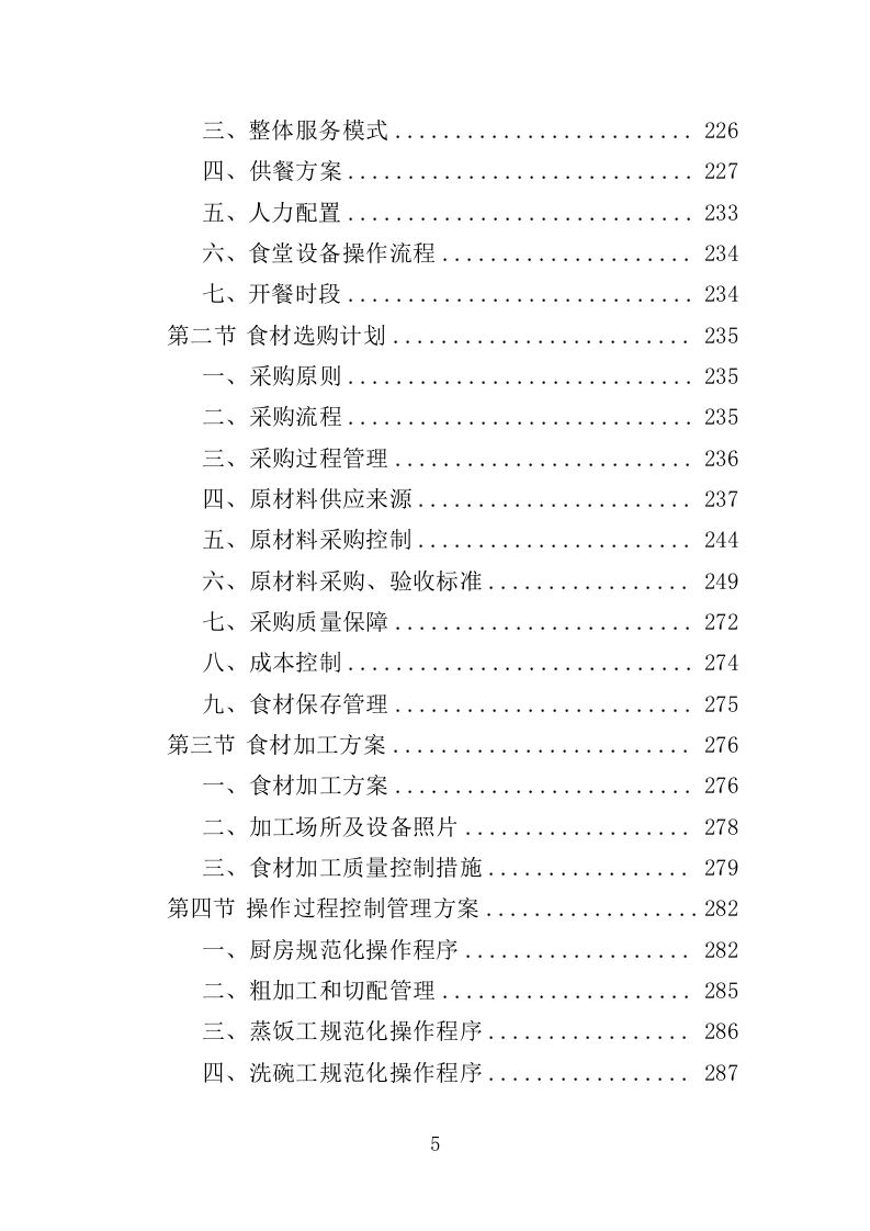 文化中心后勤服务投标方案（403页）.doc 第5页