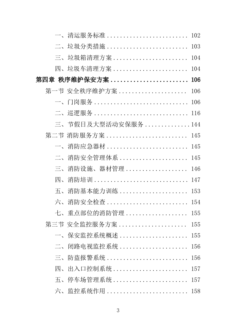 文化中心后勤服务投标方案（403页）.doc 第3页