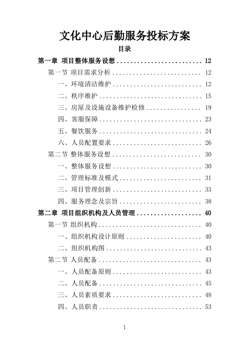 文化中心后勤服务投标方案（403页）.doc 第1页