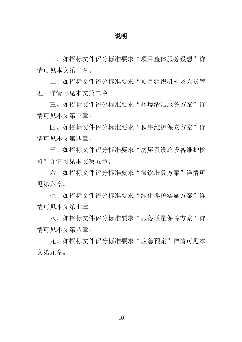 文化中心后勤服务投标方案（403页）.doc 第9页