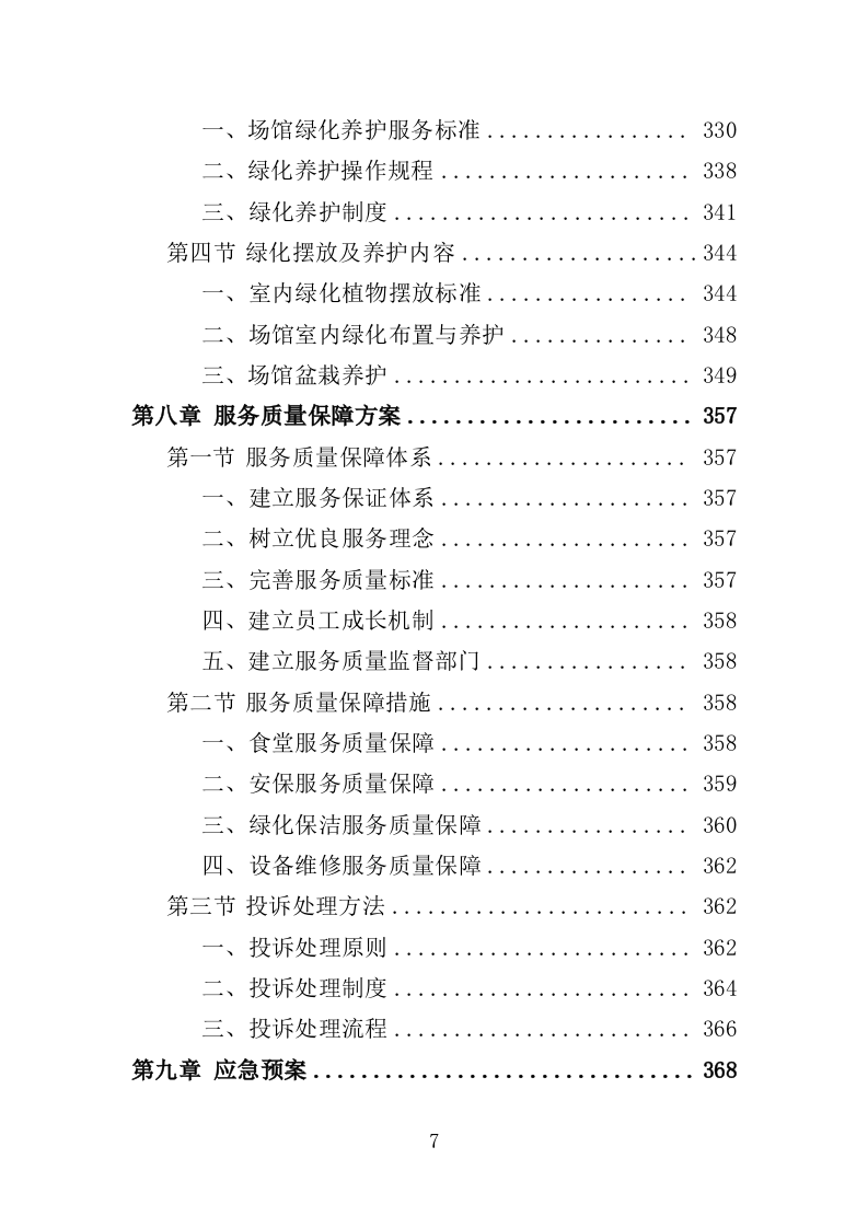 文化中心后勤服务投标方案（403页）.doc 第6页