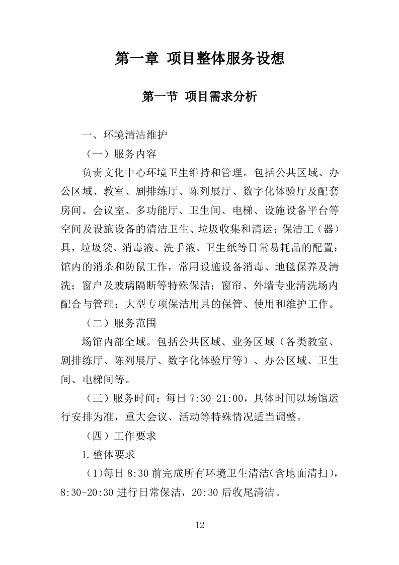 文化中心后勤服务投标方案（403页）.doc 第11页
