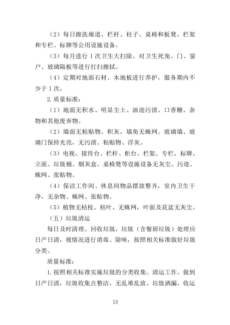 文化中心后勤服务投标方案（403页）.doc 第12页