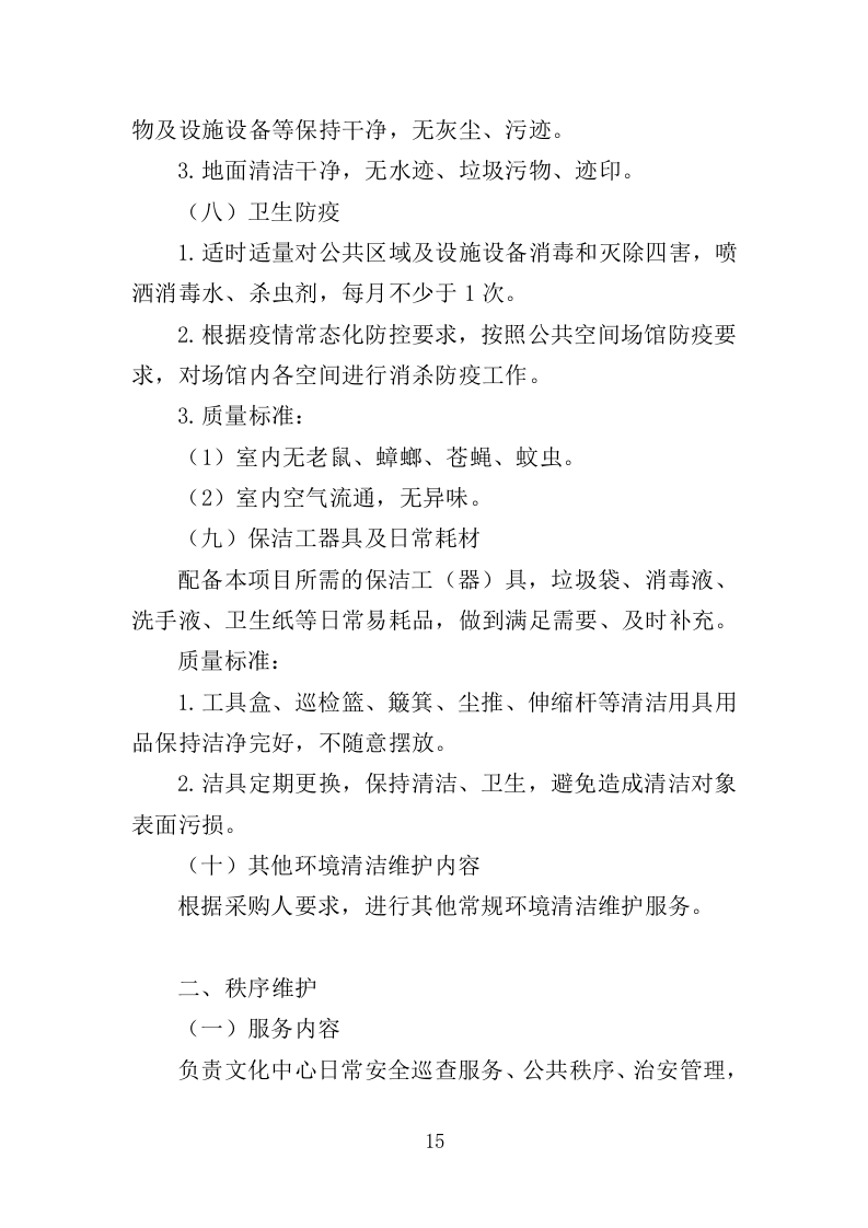 文化中心后勤服务投标方案（403页）.doc 第14页