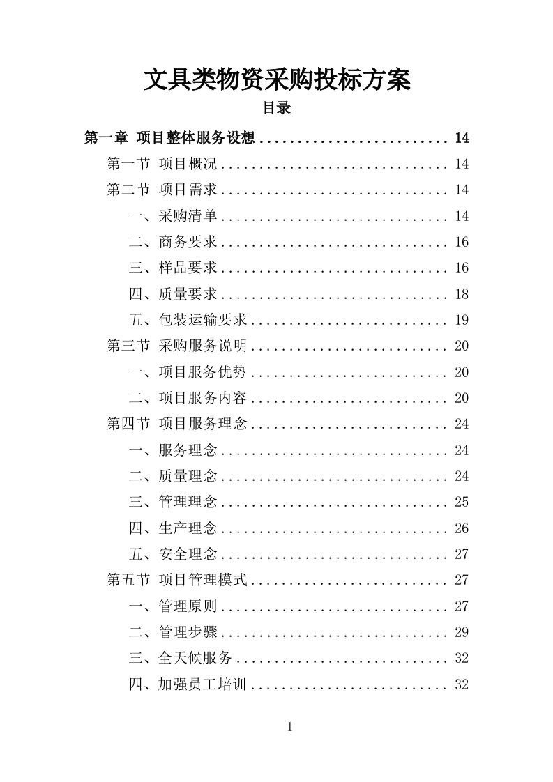文具类物资采购投标方案（355页）.doc 第1页