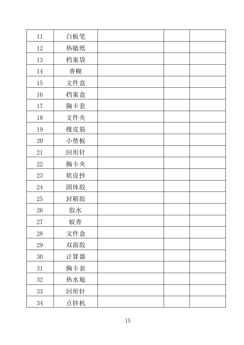 文具类物资采购投标方案（355页）.doc 第11页