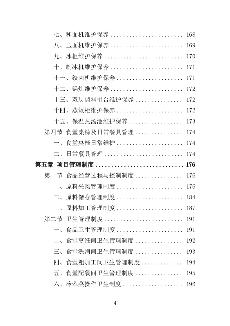 文体中心餐饮服务投标方案（423页）.doc 第3页