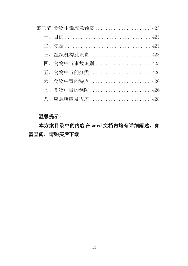 文体中心餐饮服务投标方案（423页）.doc 第11页