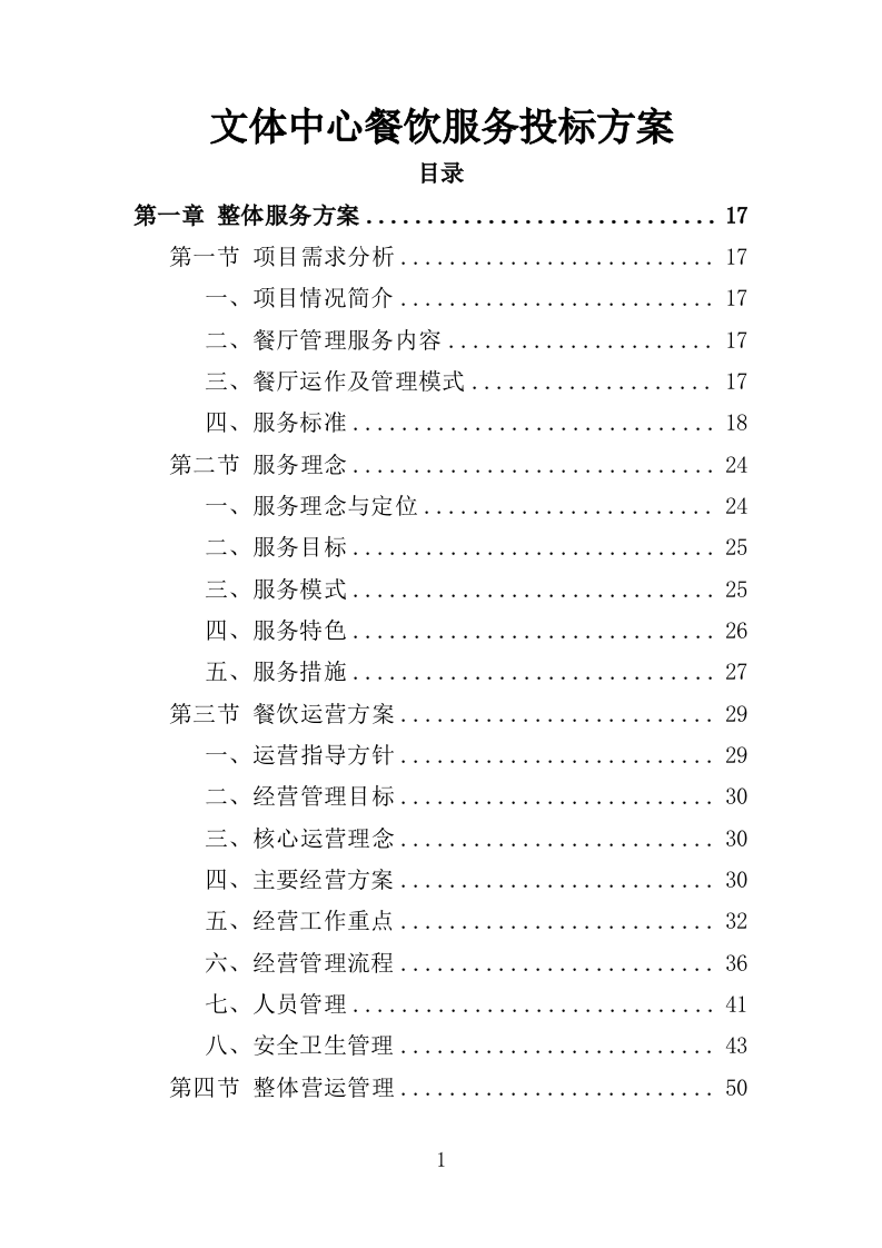 文体中心餐饮服务投标方案（423页）.doc 第1页