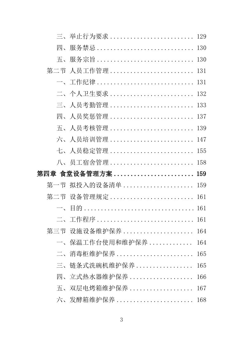 文体中心餐饮服务投标方案（423页）.doc 第2页