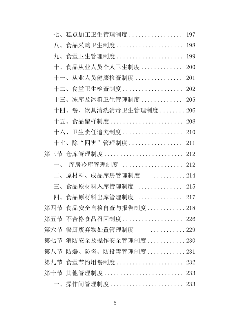 文体中心餐饮服务投标方案（423页）.doc 第4页