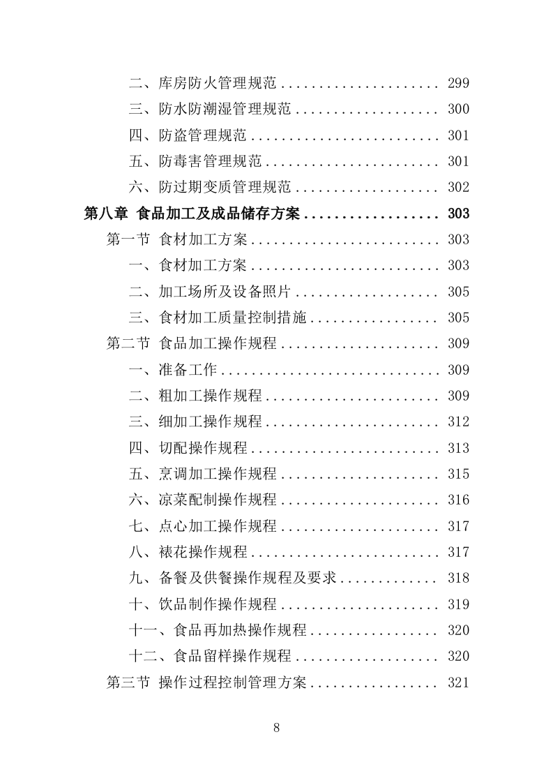 文体中心餐饮服务投标方案（423页）.doc 第7页