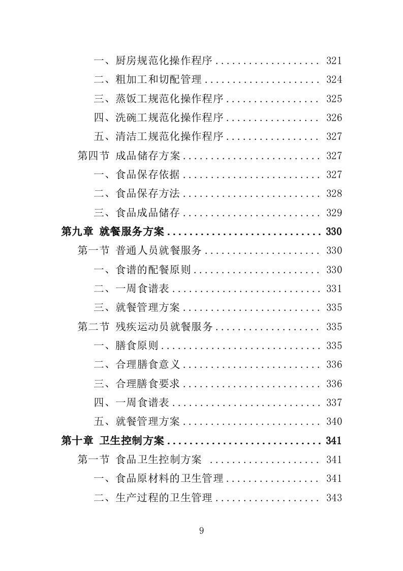 文体中心餐饮服务投标方案（423页）.doc 第8页